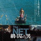 キム・ギドクが越境した漁師の悲運描く「The NET 網に囚われた男」ポスター解禁