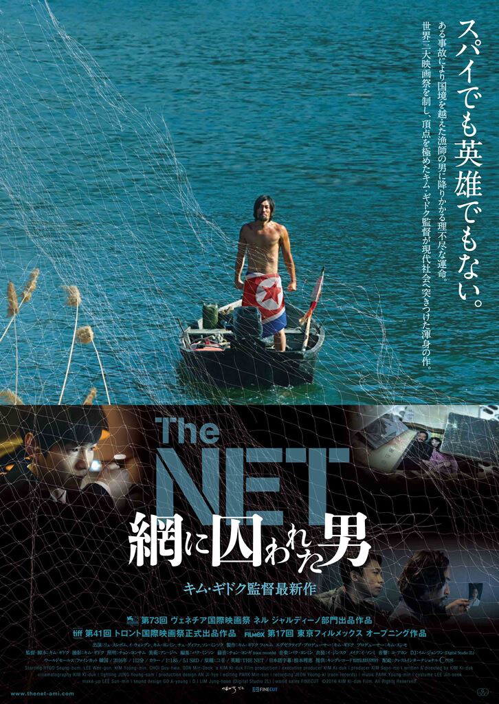 キム ギドクが越境した漁師の悲運描く The Net 網に囚われた男 ポスター解禁 映画ナタリー