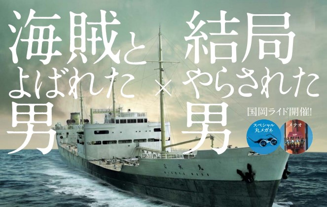 「海賊とよばれた男」×ひらかたパークのコラボレーションビジュアル