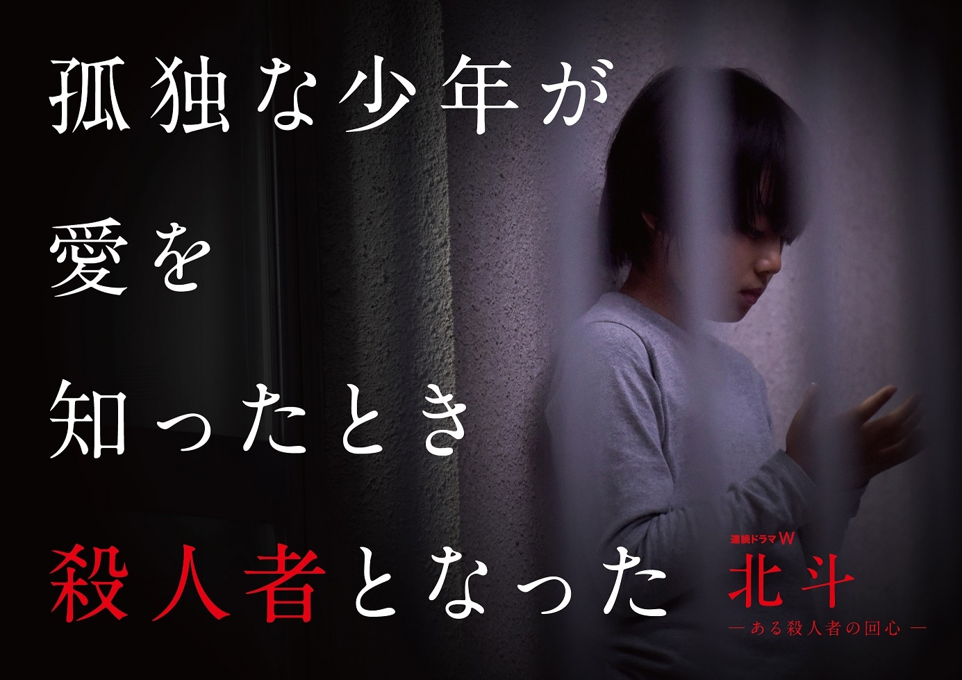 「北斗 -ある殺人者の回心-」