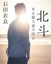石田衣良「北斗 ある殺人者の回心」書影
