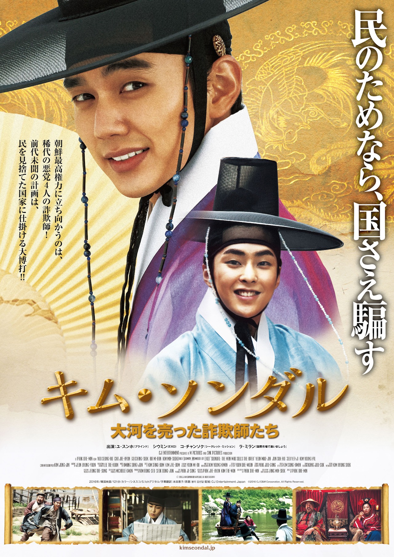 「キム・ソンダル 大河を売った詐欺師たち」ポスタービジュアル (c)2016 CJ E&M Corporation, All Rights Reserved.
