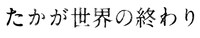 「たかが世界の終わり」ロゴ