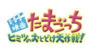 「映画たまごっち ヒミツのおとどけ大作戦！」ロゴ