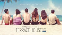 Netflixオリジナル作品「TERRACE HOUSE ALOHA STATE」