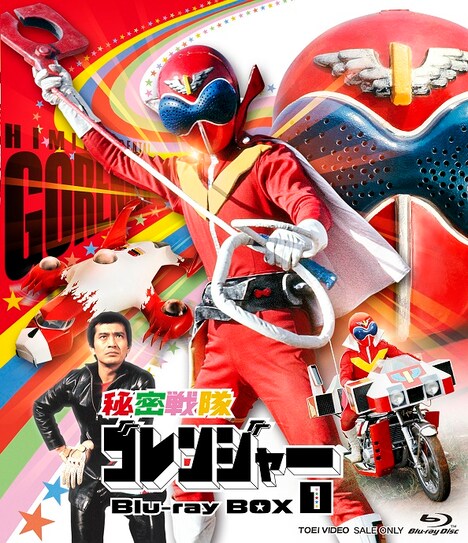 「秘密戦隊ゴレンジャー Blu-ray BOX 1」ジャケット