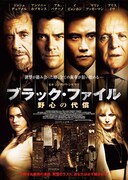 「ブラック・ファイル 野心の代償」ポスタービジュアル