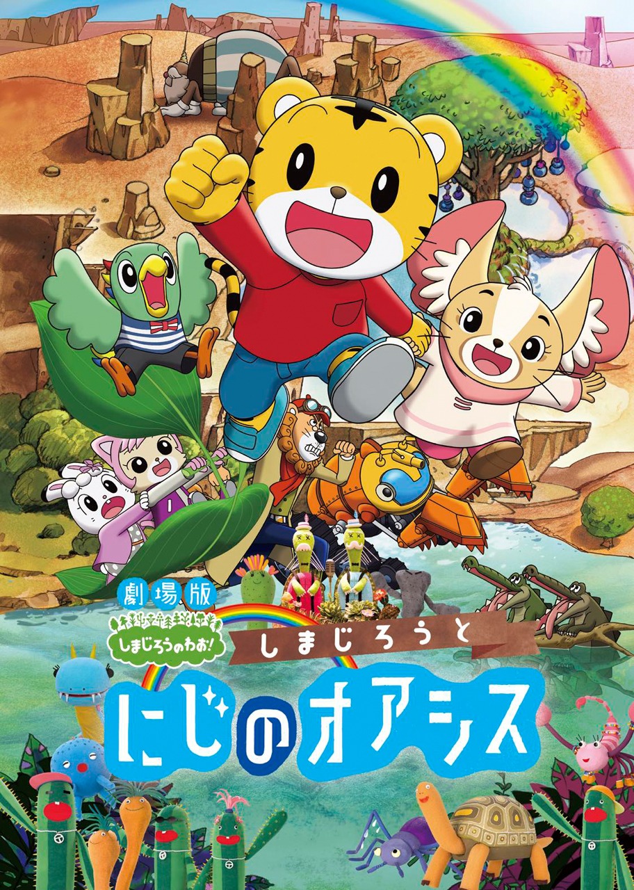 「しまじろうと にじのオアシス」ポスタービジュアル