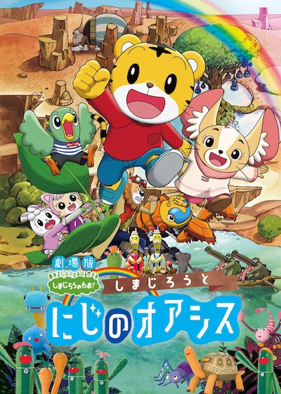 「しまじろうと にじのオアシス」