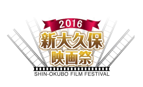 「第三回 新大久保映画祭」ロゴ