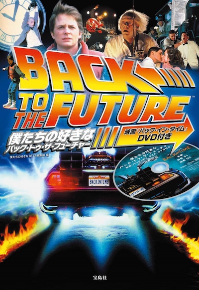 「僕たちの好きなバック・トゥ・ザ・フューチャー 映画『バック・イン・タイム』DVD付き」書影