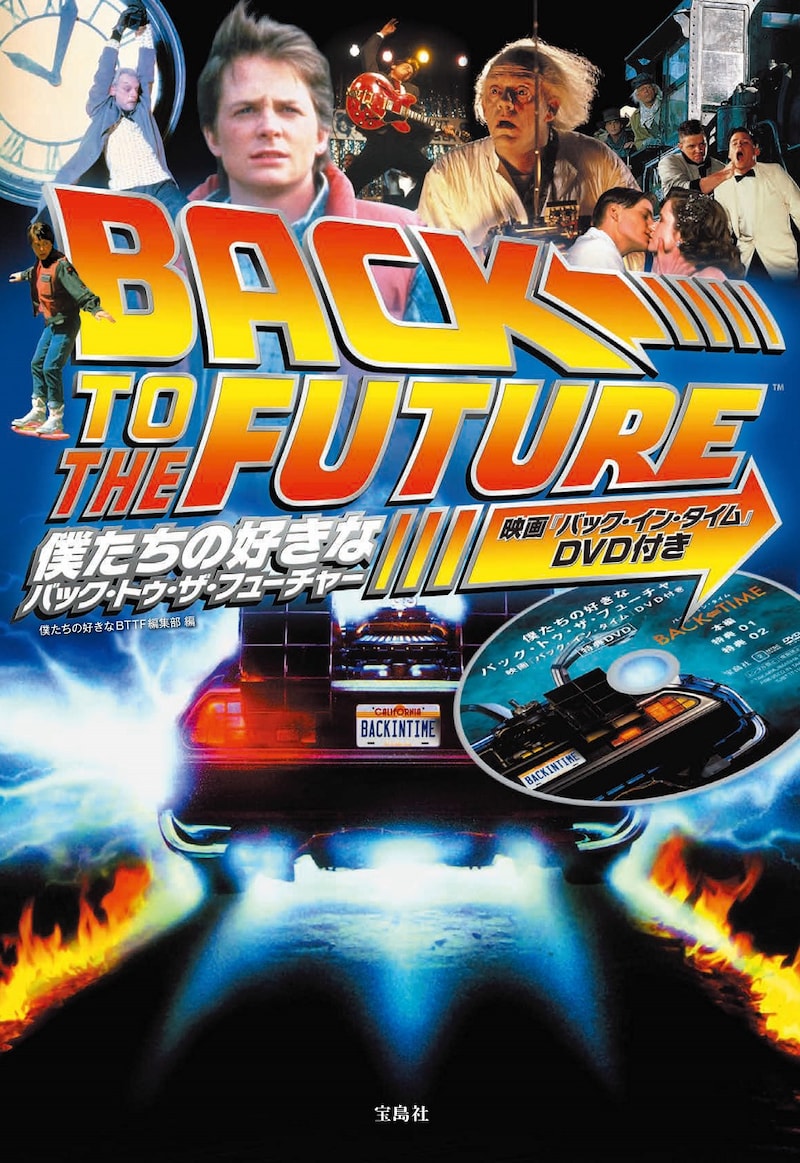 「僕たちの好きなバック・トゥ・ザ・フューチャー 映画『バック・イン・タイム』DVD付き」書影