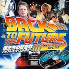 「バック・トゥ・ザ・フューチャー」ドキュメンタリーDVD付きファンブック発売