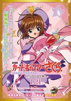ニュース記事ランキング4位より、「劇場版カードキャプターさくら」メインビジュアル。(c)CLAMP・ST・講談社／バンダイビジュアル・マッドハウス