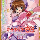「劇場版 カードキャプターさくら」2017年1月に全国でリバイバル上映