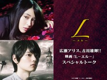 「広瀬アリス、古川雄輝！映画『L－エル－』スペシャルトーク」告知ビジュアル