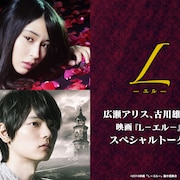 広瀬アリスや古川雄輝ら登壇「L-エル-」完成披露を生配信、2人のトークも