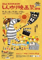 「第22回KAWASAKIしんゆり映画祭2016」チラシビジュアル
