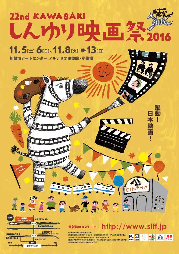 「第22回KAWASAKIしんゆり映画祭2016」チラシビジュアル