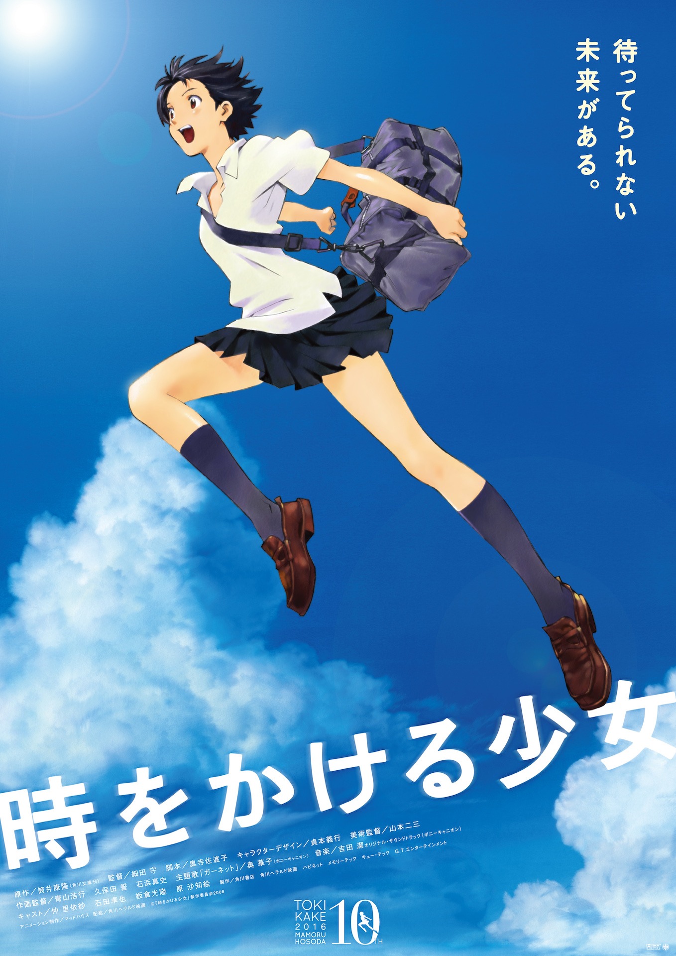 「時をかける少女」