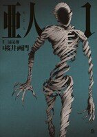 「亜人」1巻表紙