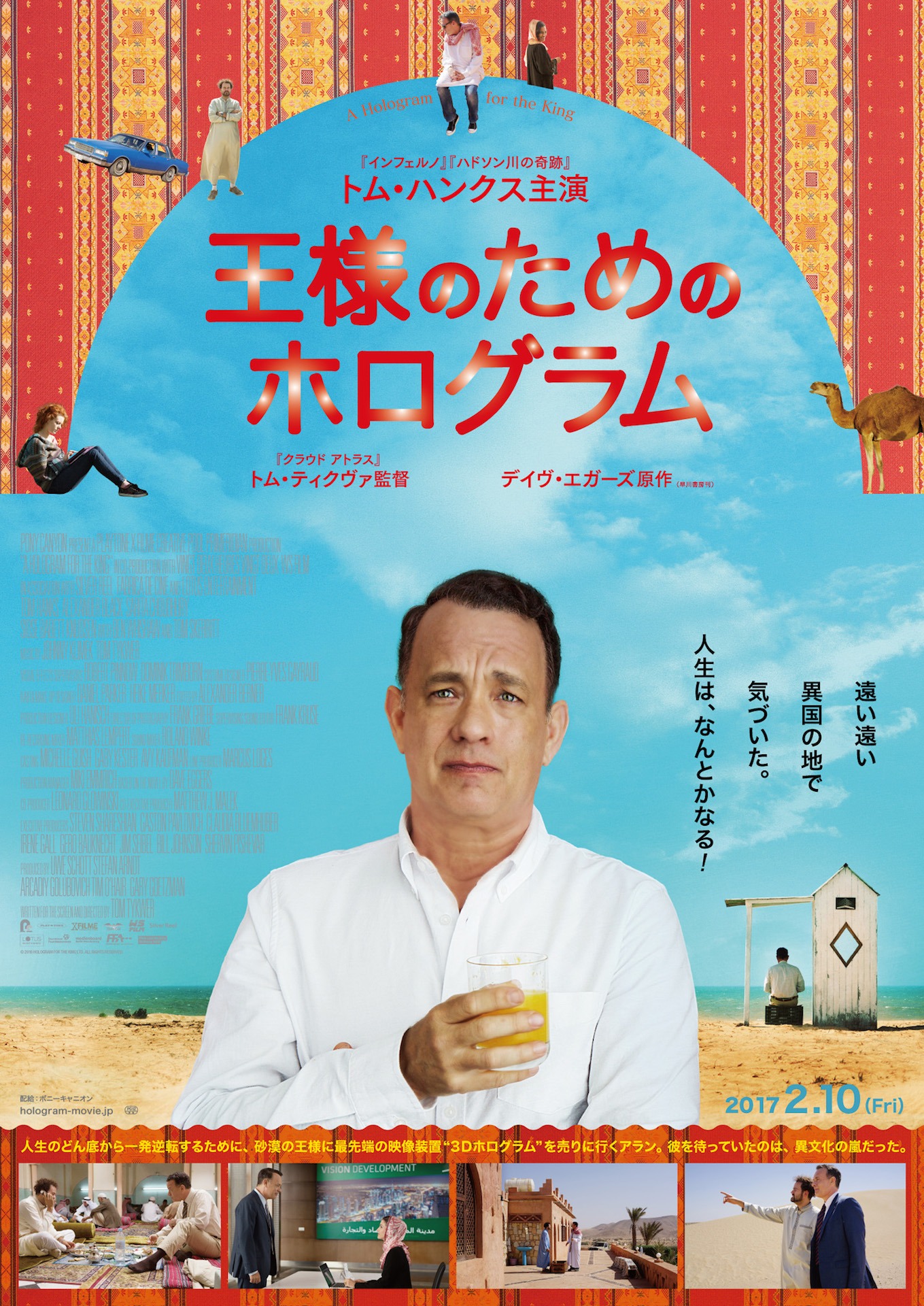 「王様のためのホログラム」ポスタービジュアル (c)2016 HOLOGRAM FOR THE KING LTD. ALL RIGHTS RESERVED.