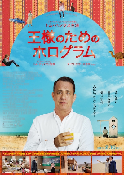 「王様のためのホログラム」ポスタービジュアル (c)2016 HOLOGRAM FOR THE KING LTD. ALL RIGHTS RESERVED.