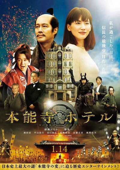 「本能寺ホテル」ポスタービジュアル (c)2017 フジテレビジョン 東宝 ホリプロ