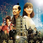 綾瀬はるか「本能寺ホテル」が週末動員トップに、「スーパー戦隊」も初登場