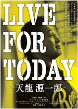 「LIVE FOR TODAY-天龍源一郎-」ポスタービジュアル