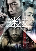 「ワイルド・シティ」海外版ポスタービジュアル (c) 2015 Beijing East Light Films Company Limited All Right Reserved.