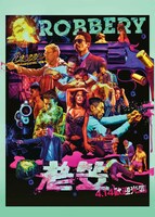 「クレイジー・ナイン」海外版ポスタービジュアル (c)2015 SUN ENTERTAINMENT CULTURE LIMITED. ALL RIGHTS RESERVED.