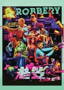 「クレイジー・ナイン」海外版ポスタービジュアル (c)2015 SUN ENTERTAINMENT CULTURE LIMITED. ALL RIGHTS RESERVED.