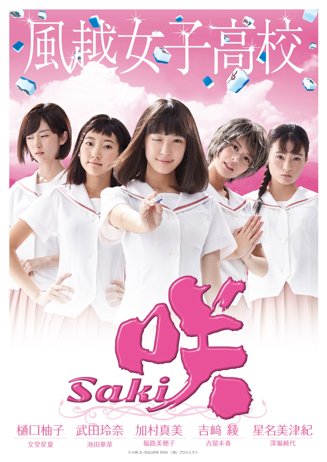 「咲-Saki-」風越女子高校版ポスタービジュアル