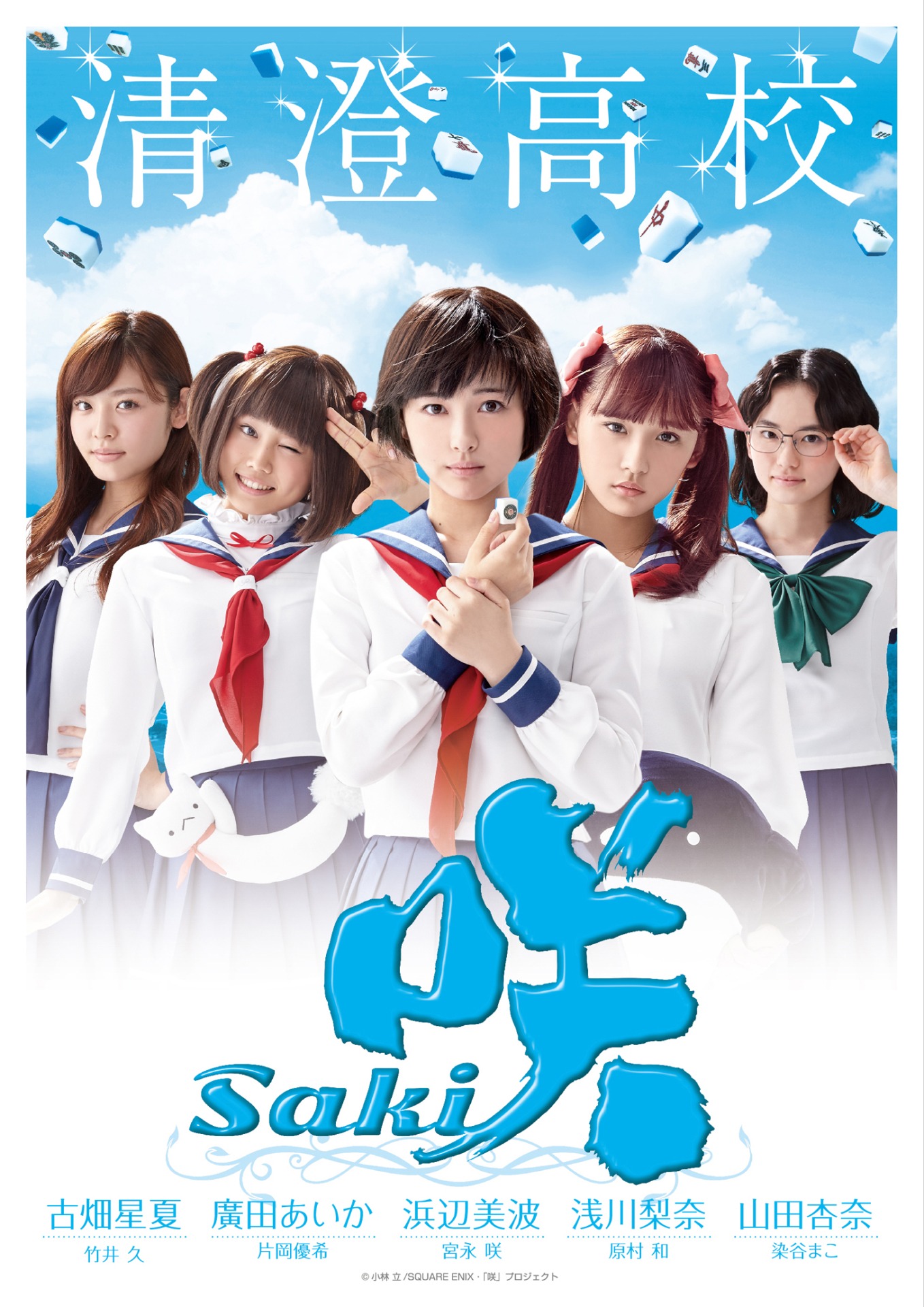 「咲-Saki-」清澄高校版ポスタービジュアル