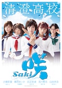 「咲-Saki-」清澄高校版ポスタービジュアル