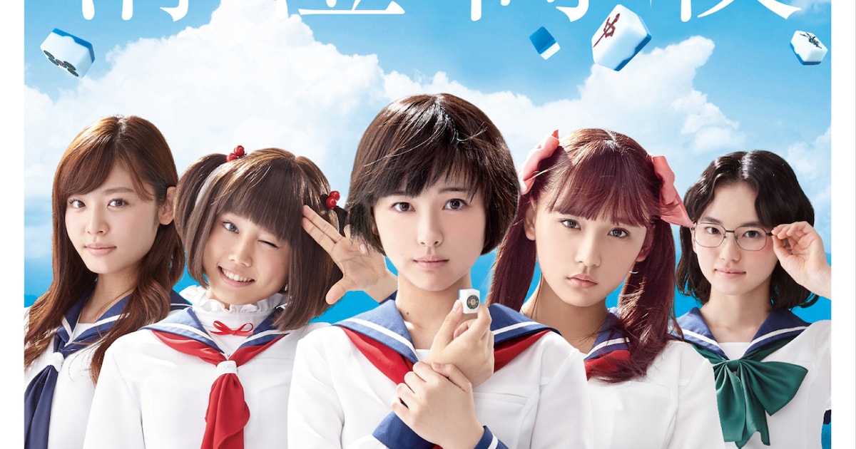 浜辺美波、浅川梨奈、廣田あいかが並ぶ「咲-Saki-」高校別ポスター解禁 