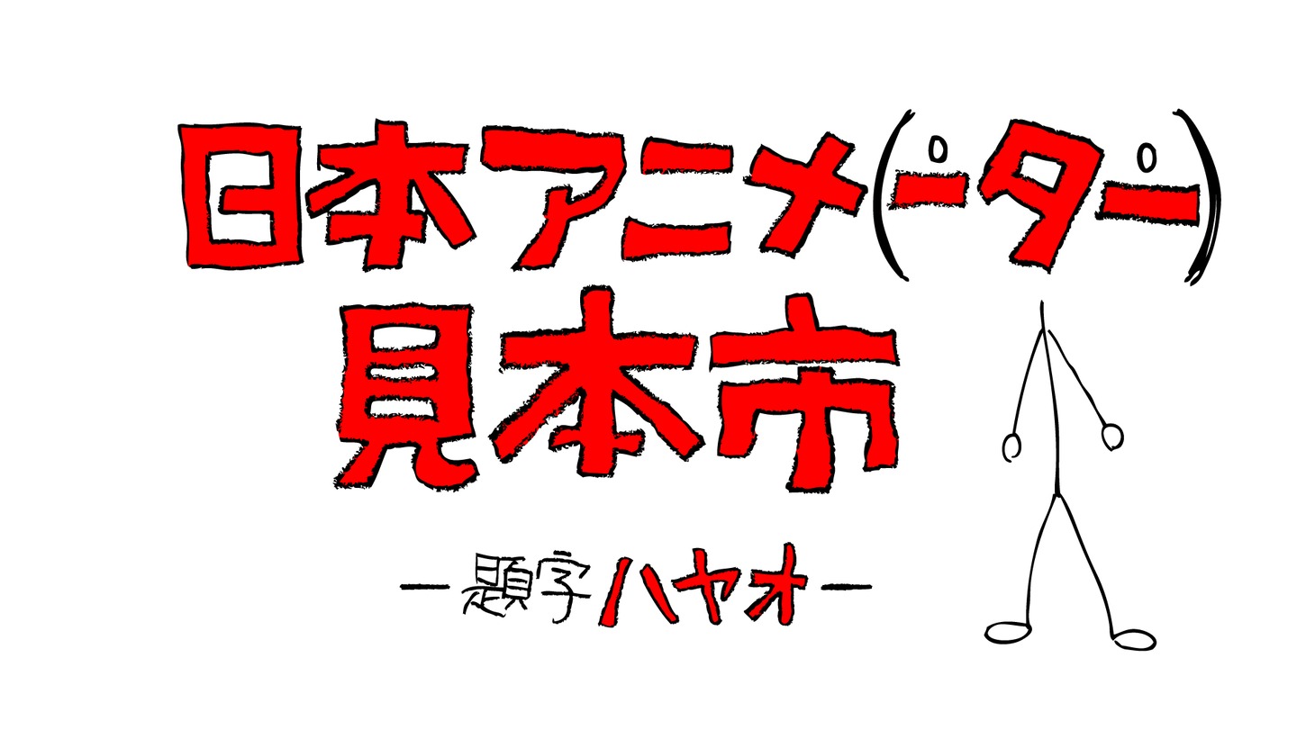 「日本アニメ（ーター）見本市」ロゴ (c)nihon animator mihonichi LLP.