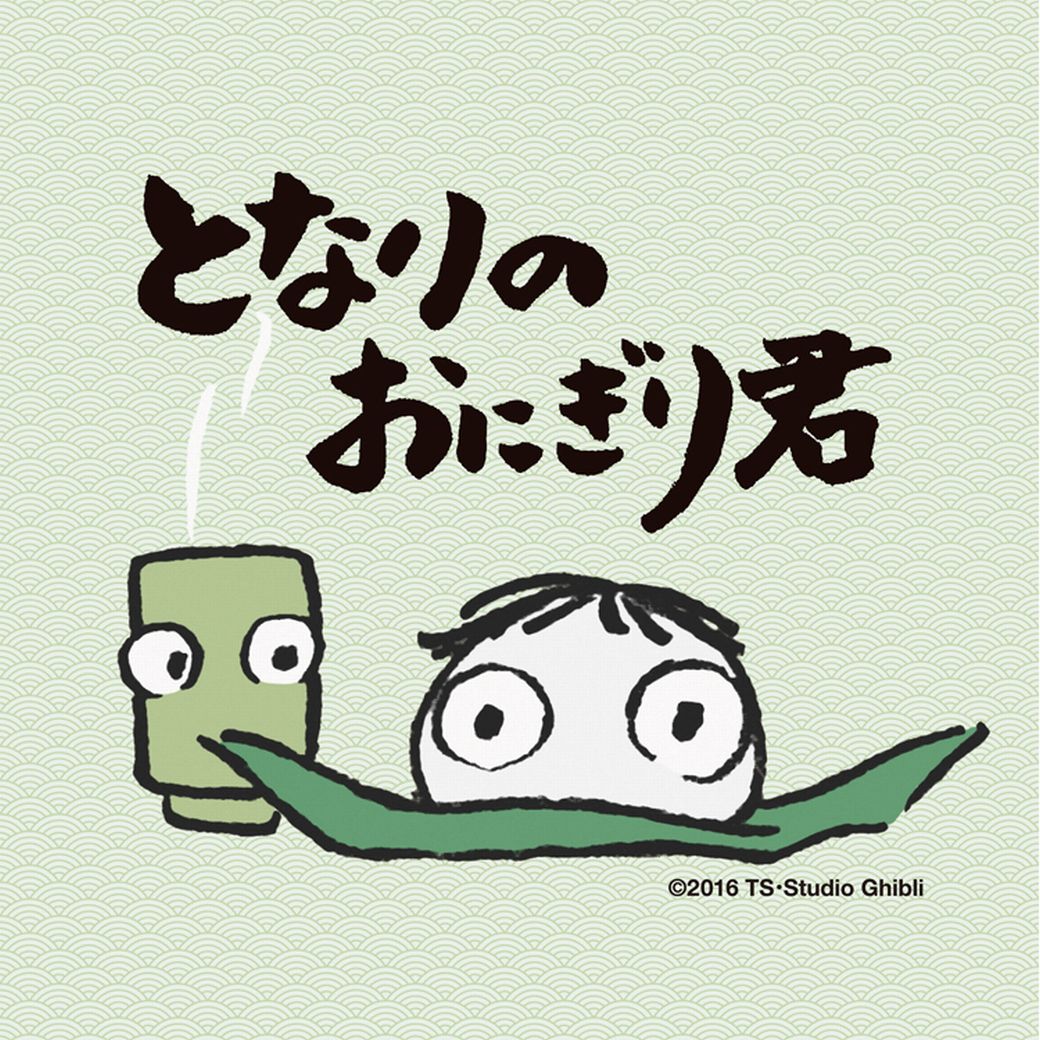 ジブリの短編アニメ「となりのおにぎり君」LINEスタンプ化、鈴木敏夫描き下ろし