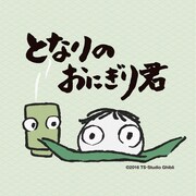 「となりのおにぎり君」ビジュアル