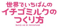 「世界でいちばんのイチゴミルクのつくり方」ロゴ