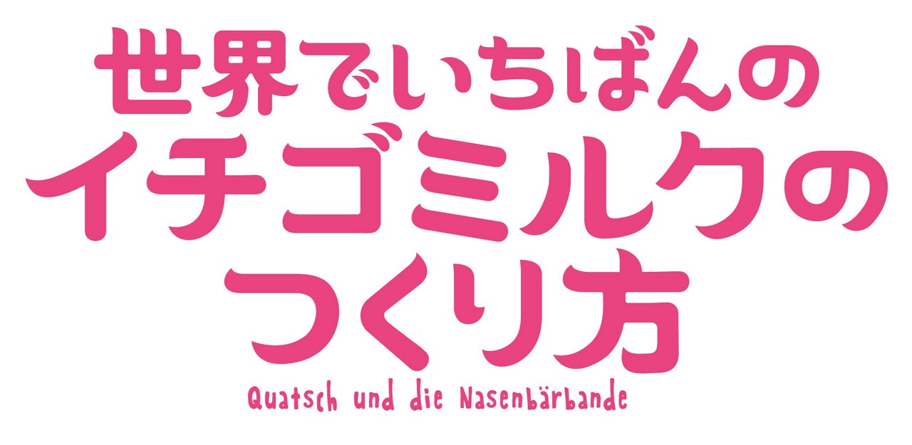 「世界でいちばんのイチゴミルクのつくり方」ロゴ