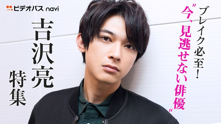 吉沢亮「Interview」写真集 departure キャッ 