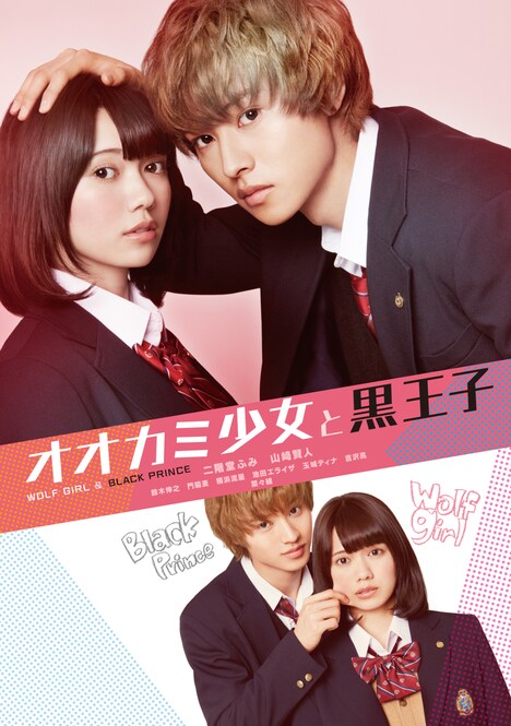 「オオカミ少女と黒王子」ビジュアル (c)八田鮎子/集英社 (c)2016映画「オオカミ少女と黒王子」製作委員会