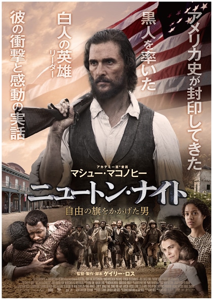 「ニュートン・ナイト／自由の旗をかかげた男」ポスタービジュアル