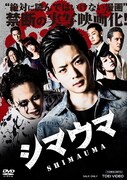 「シマウマ」DVDジャケット (c)2015東映ビデオ