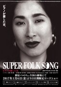 「SUPER FOLK SONG～ピアノが愛した女。～［2017デジタル・リマスター版］」新ポスター