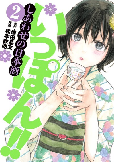 「いっぽん!! ～しあわせの日本酒～」2巻