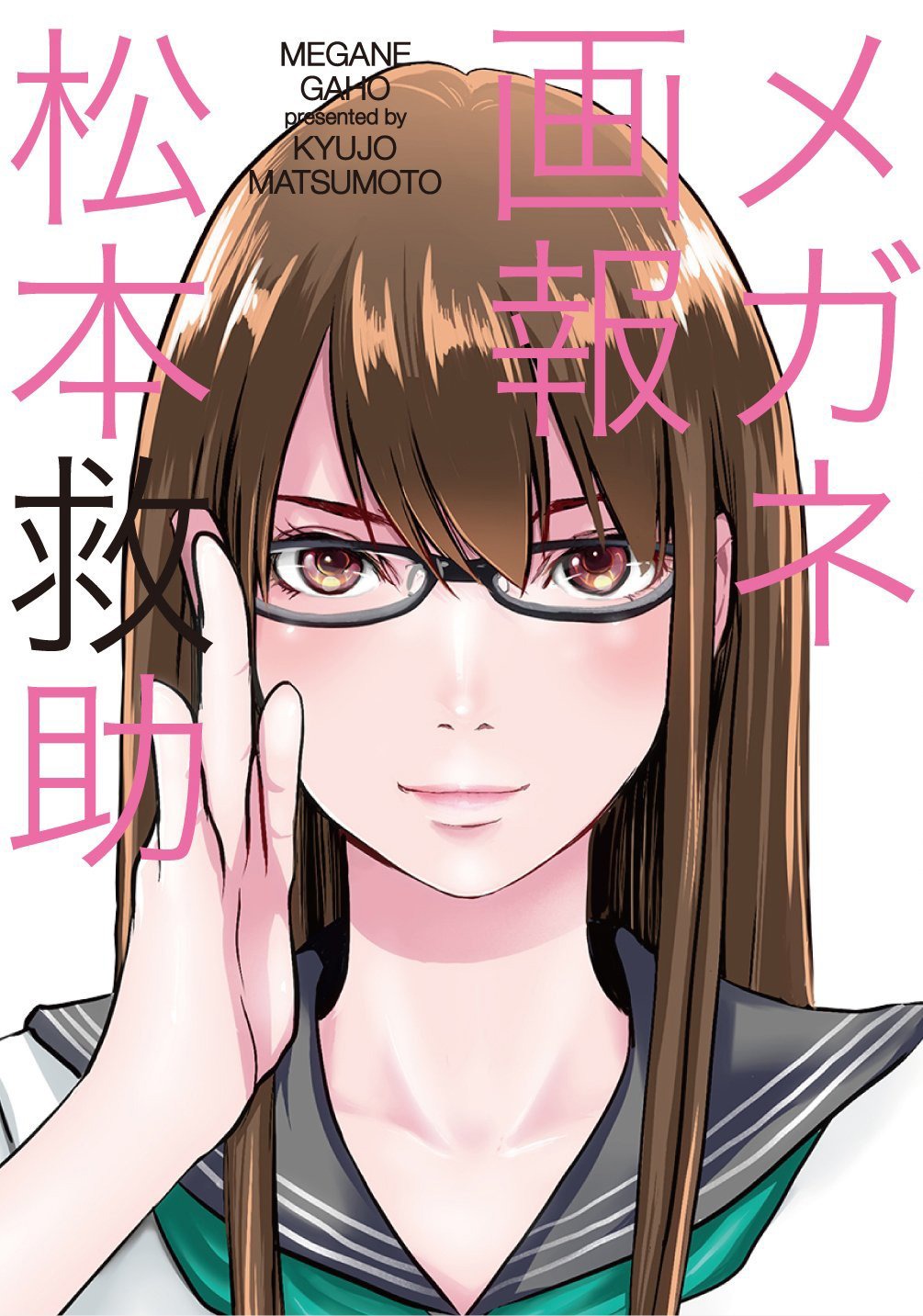 「メガネ画報」