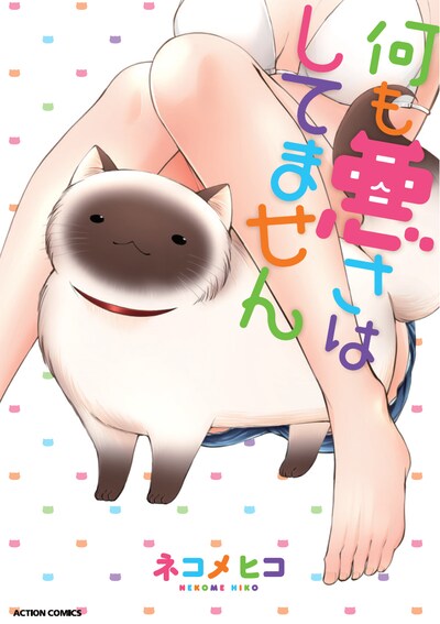 「何も悪さはしてません」